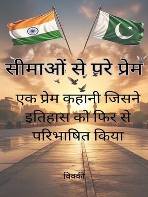 cover image of सीमाओं से परे प्रेम--एक प्रेम कहानी जिसने इतिहास को फिर से परिभाषित किया